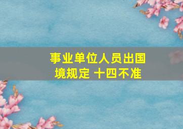 事业单位人员出国境规定 十四不准